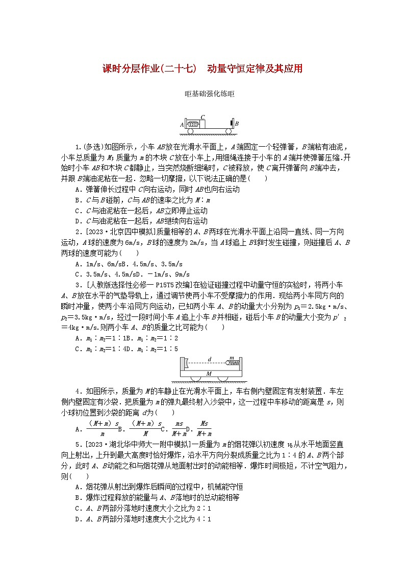 2024版新教材高考物理全程一轮总复习课时分层作业27动量守恒定律及其应用01