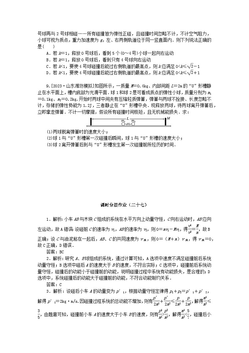 2024版新教材高考物理全程一轮总复习课时分层作业27动量守恒定律及其应用03