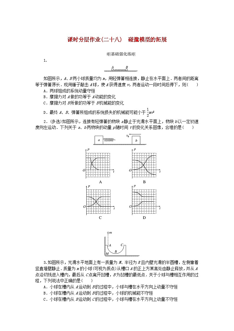 2024版新教材高考物理全程一轮总复习课时分层作业28碰撞模型的拓展第1页