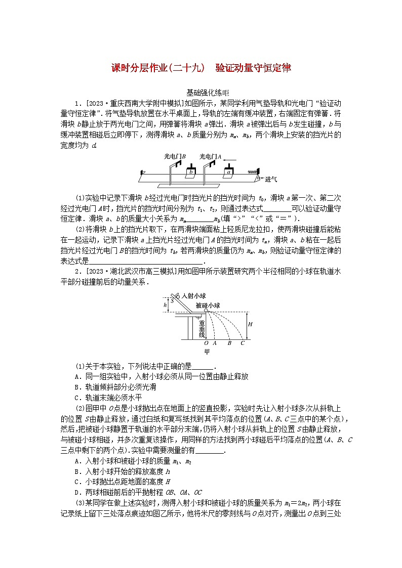 2024版新教材高考物理全程一轮总复习课时分层作业29验证动量守恒定律第1页