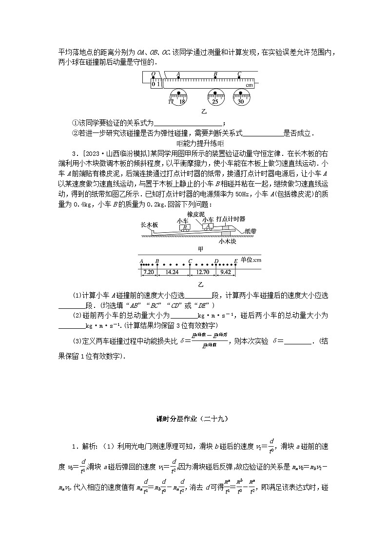 2024版新教材高考物理全程一轮总复习课时分层作业29验证动量守恒定律第2页