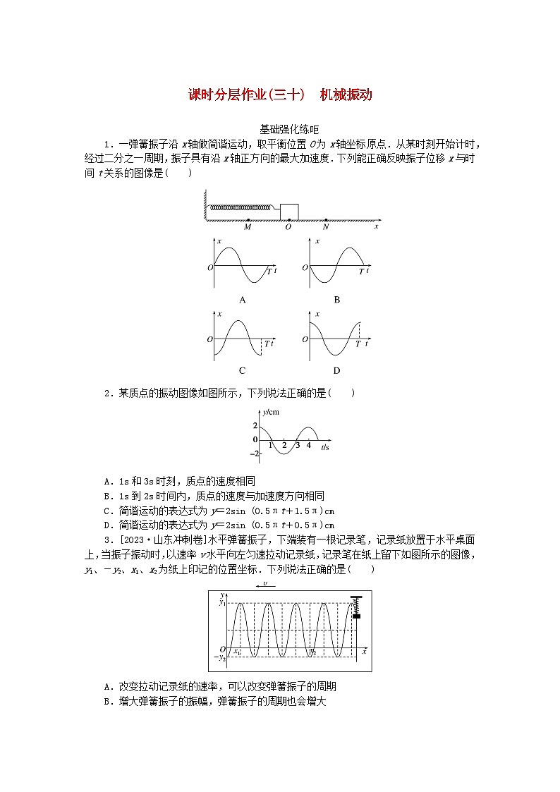 2024版新教材高考物理全程一轮总复习课时分层作业30机械振动第1页
