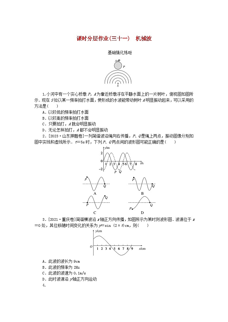 2024版新教材高考物理全程一轮总复习课时分层作业31机械波第1页