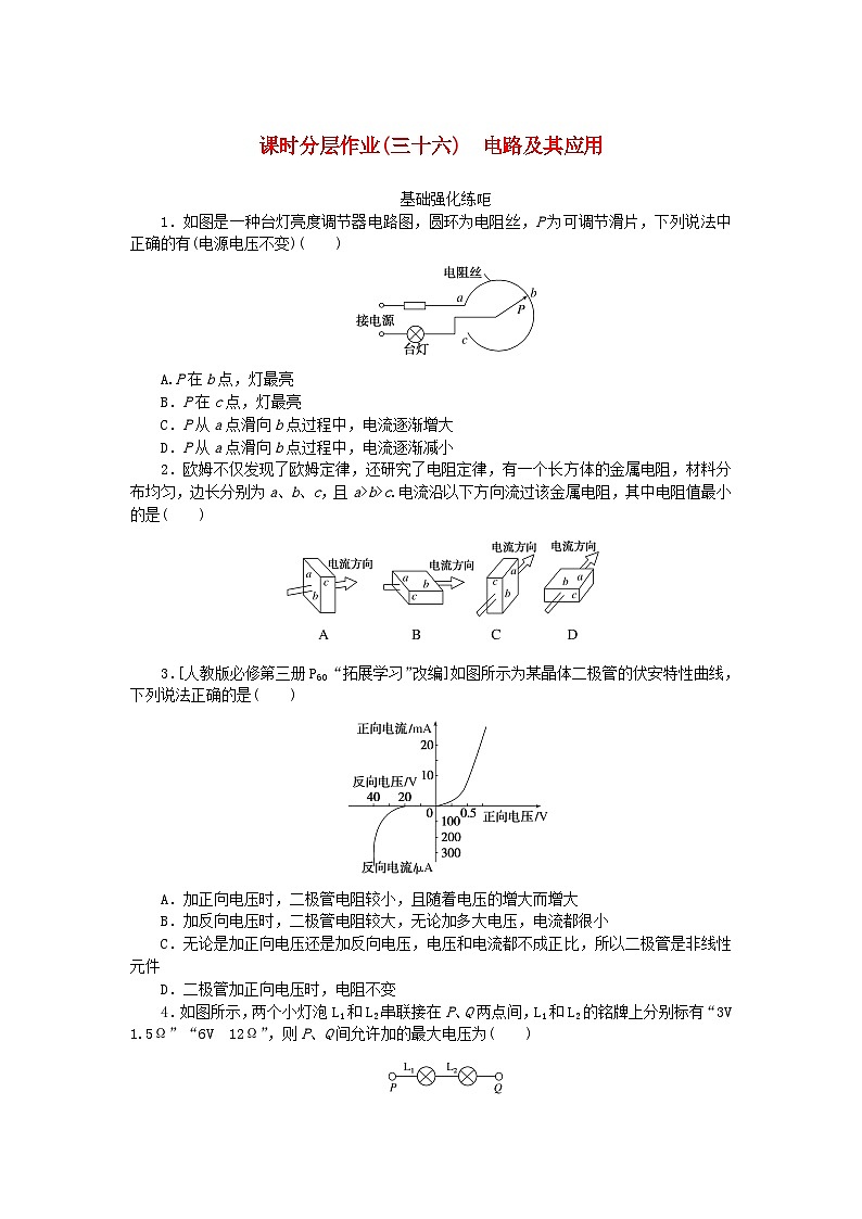 2024版新教材高考物理全程一轮总复习课时分层作业36电路及其应用第1页