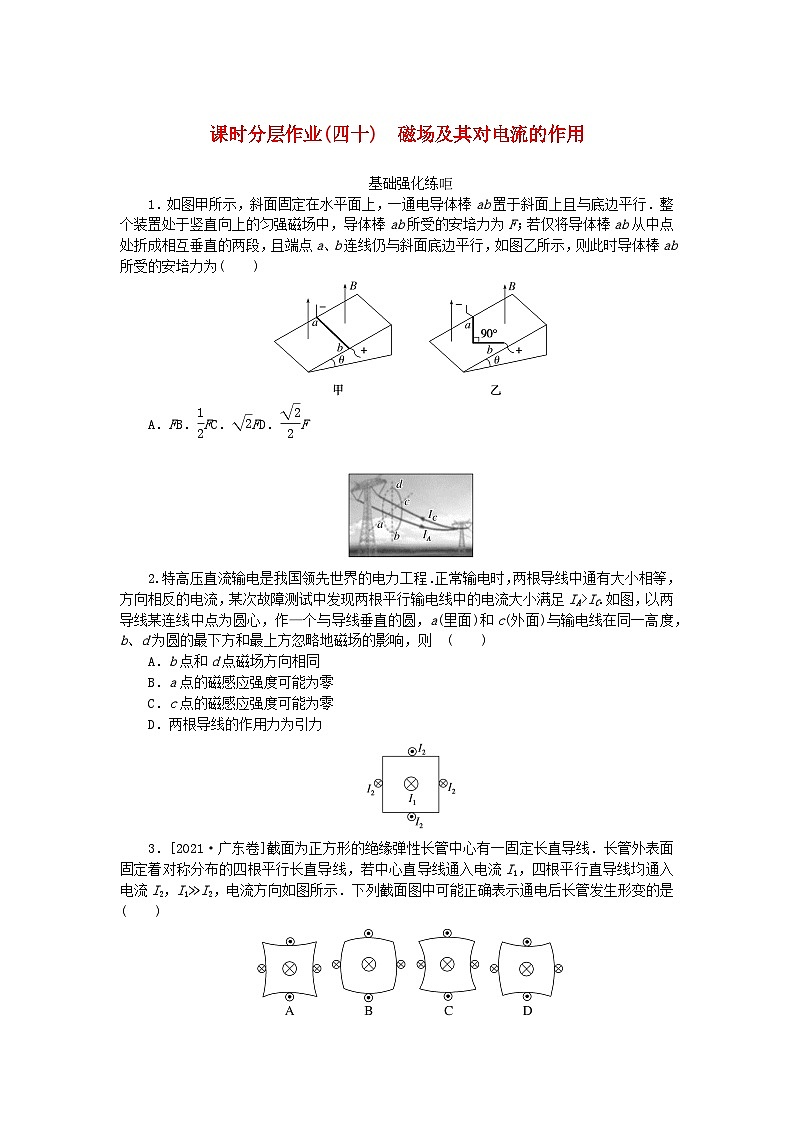 2024版新教材高考物理全程一轮总复习课时分层作业40磁场及其对电流的作用01