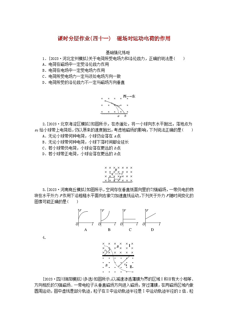 2024版新教材高考物理全程一轮总复习课时分层作业41磁吃运动电荷的作用01