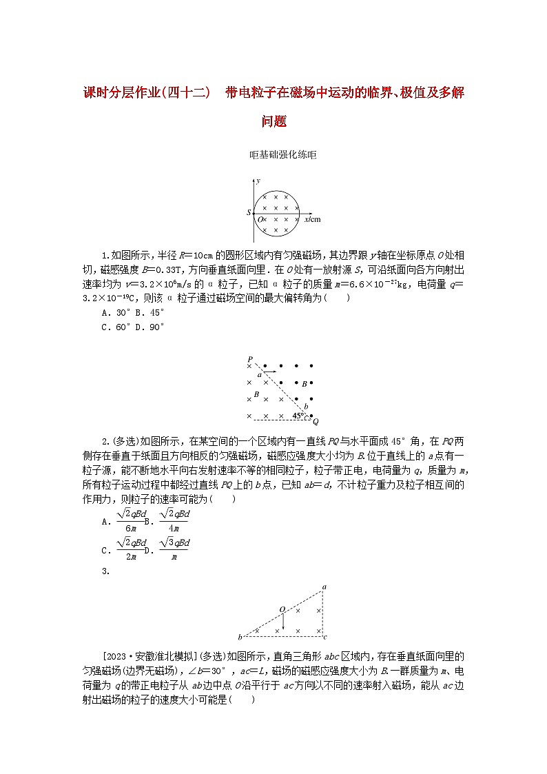 2024版新教材高考物理全程一轮总复习课时分层作业42带电粒子在磁场中运动的临界极值及多解问题01