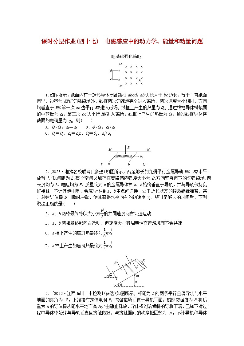 2024版新教材高考物理全程一轮总复习课时分层作业47电磁感应中的动力学能量和动量问题第1页