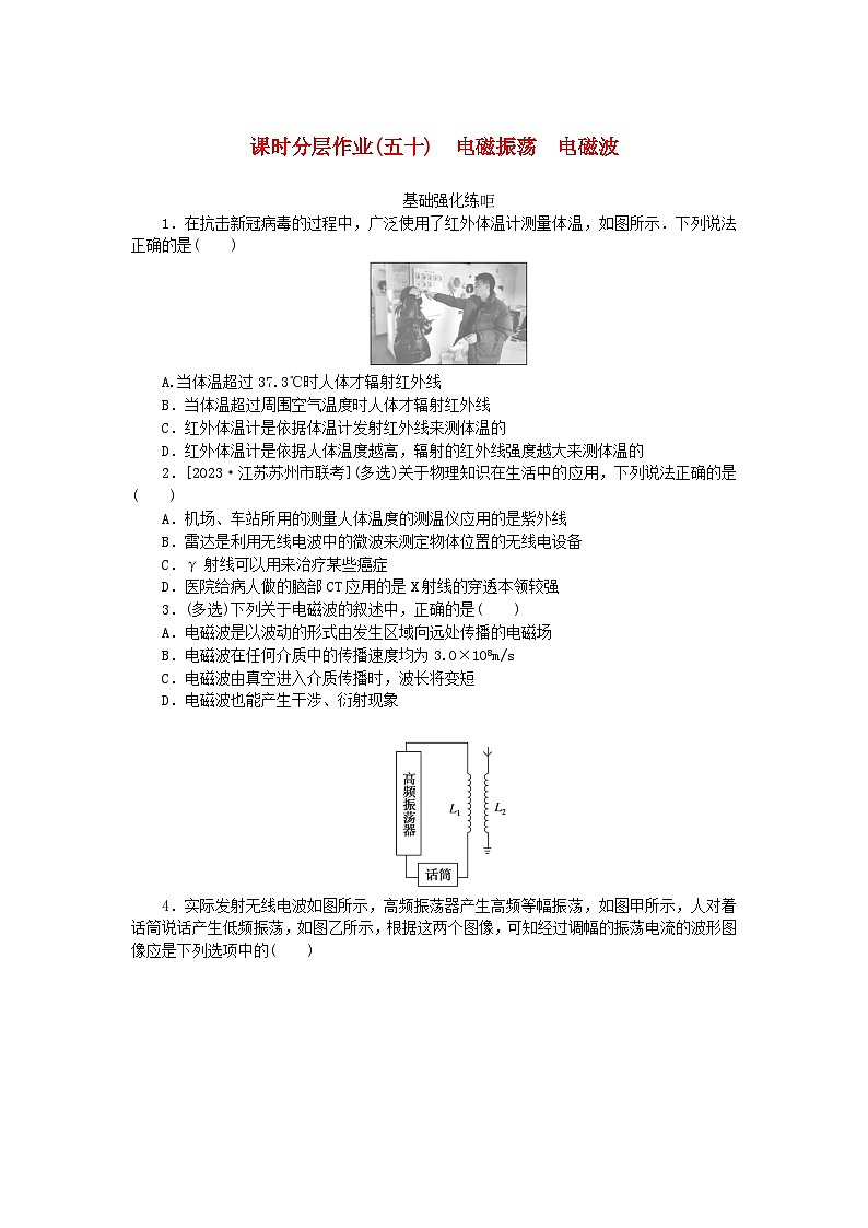 2024版新教材高考物理全程一轮总复习课时分层作业50电磁振荡电磁波01