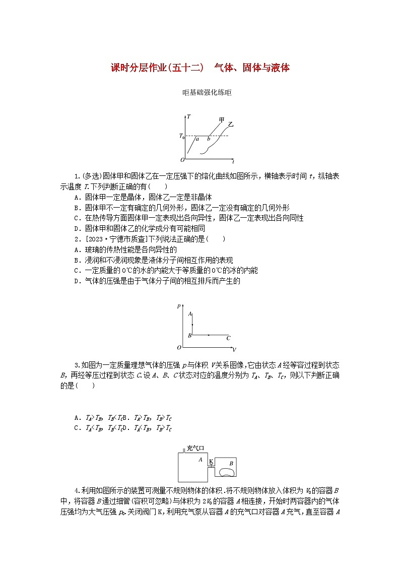2024版新教材高考物理全程一轮总复习课时分层作业52气体固体与液体01