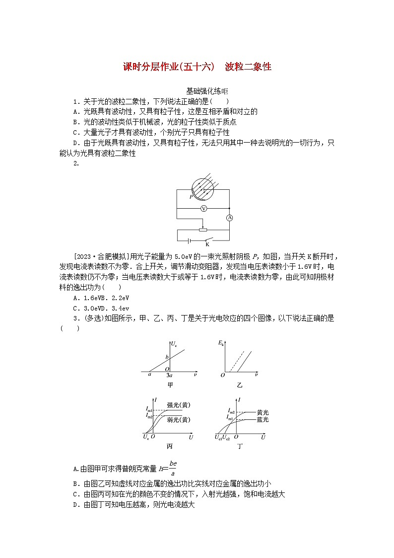 2024版新教材高考物理全程一轮总复习课时分层作业56波粒二象性01