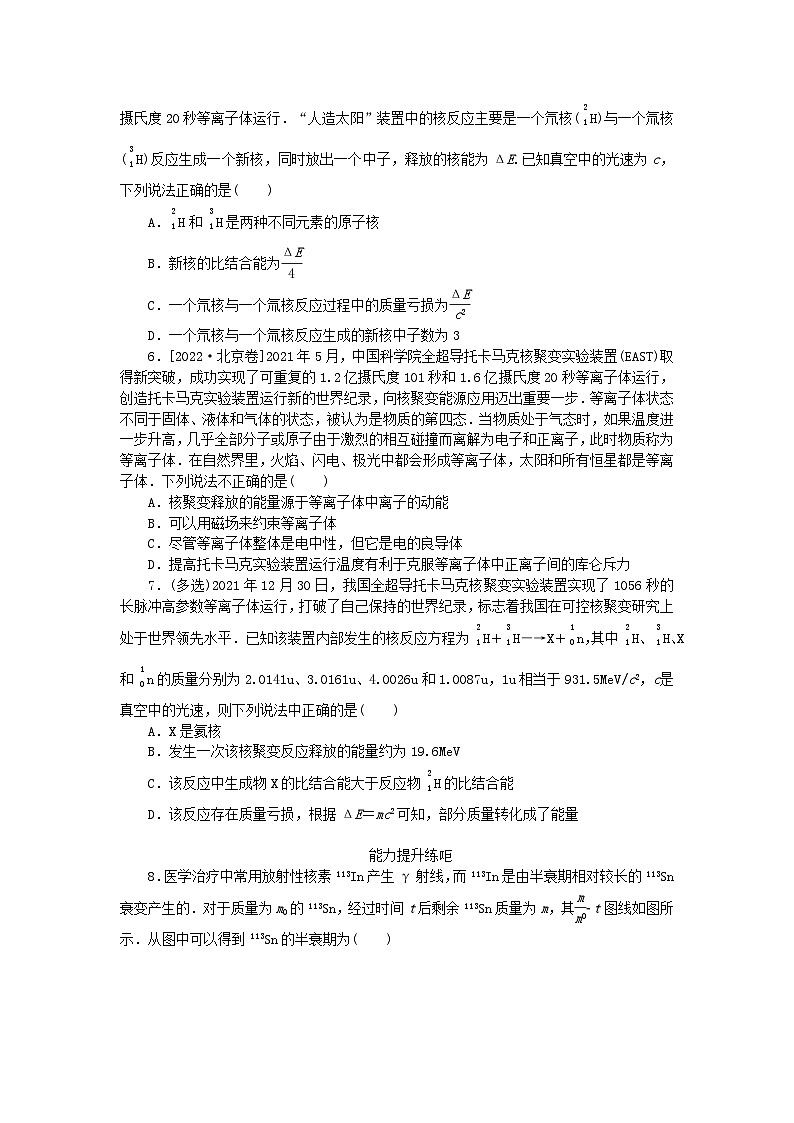 2024版新教材高考物理全程一轮总复习课时分层作业58放射性元素的衰变核能02