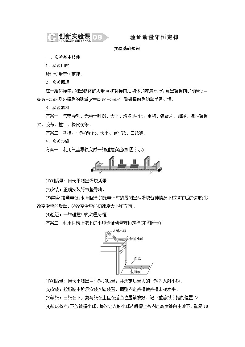 2024年高考物理复习第一轮：创新实验课(08)　验证动量守恒定律 试卷01