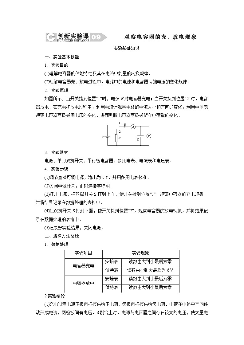 2024年高考物理复习第一轮：创新实验课(09)　观察电容器的充、放电现象 试卷01
