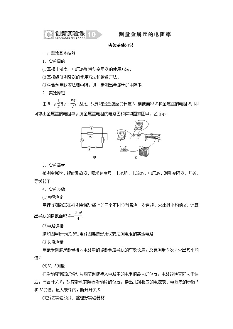 2024年高考物理复习第一轮：创新实验课(10)　测量金属丝的电阻率第1页