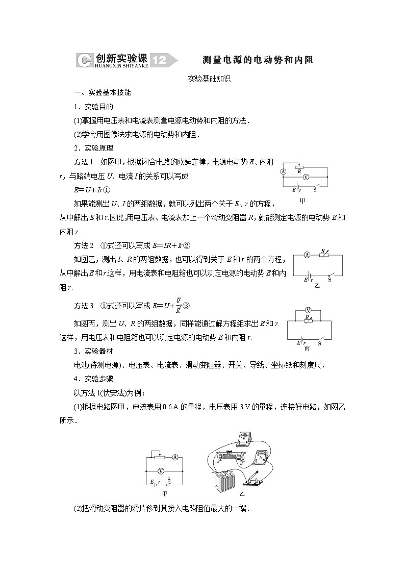 2024年高考物理复习第一轮：创新实验课(12)　测量电源的电动势和内阻第1页