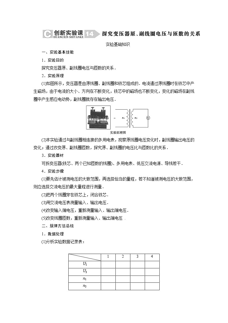 2024年高考物理复习第一轮：创新实验课(14)　探究变压器原、副线圈电压与匝数的关系第1页
