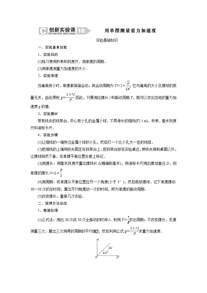 2024年高考物理复习第一轮：创新实验课(16)　用单摆测量重力加速度第1页