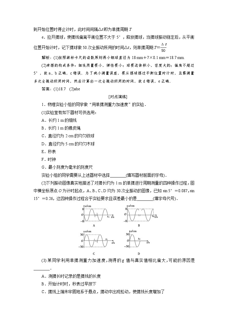 2024年高考物理复习第一轮：创新实验课(16)　用单摆测量重力加速度第3页