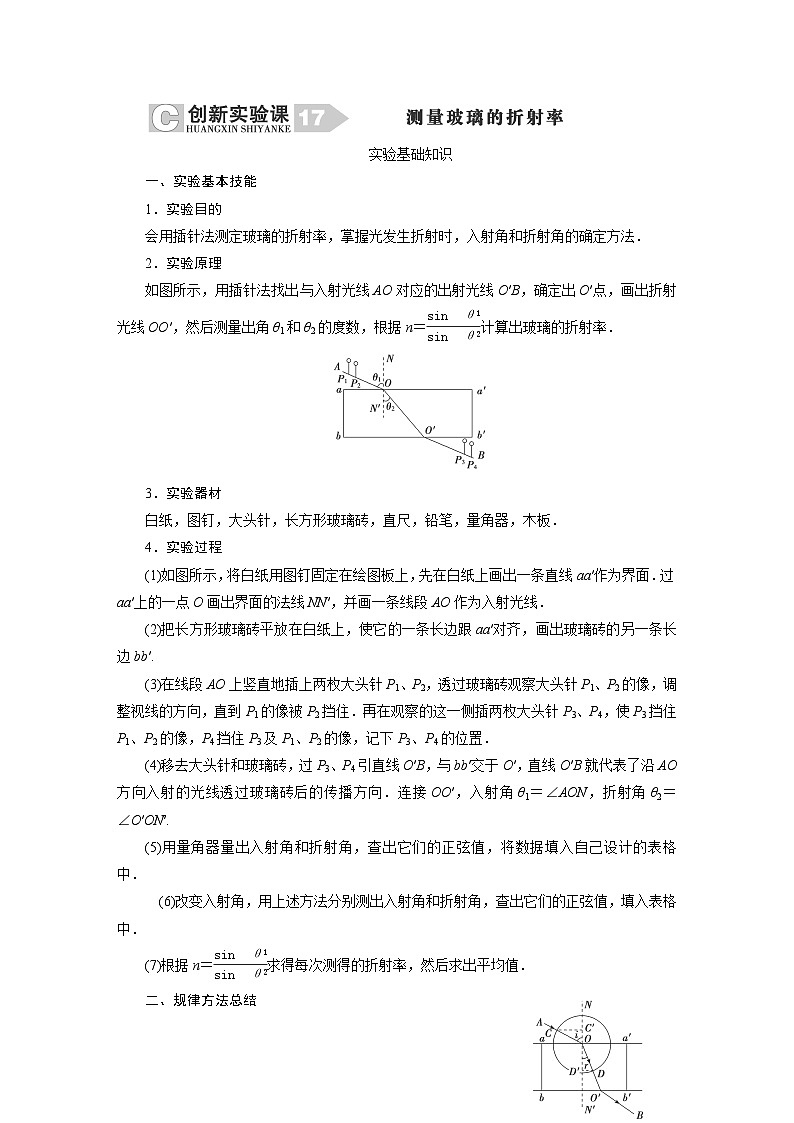 2024年高考物理复习第一轮：创新实验课(17)　测量玻璃的折射率01