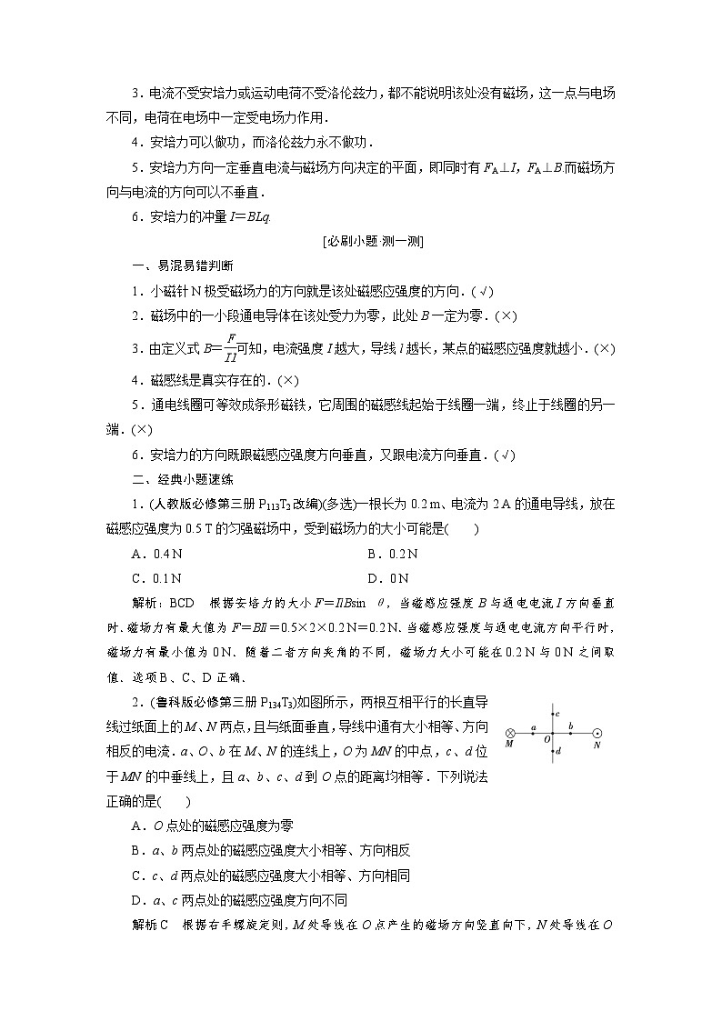 2024年高考物理复习第一轮：第 1讲　磁场的描述　磁场对电流的作用 试卷03