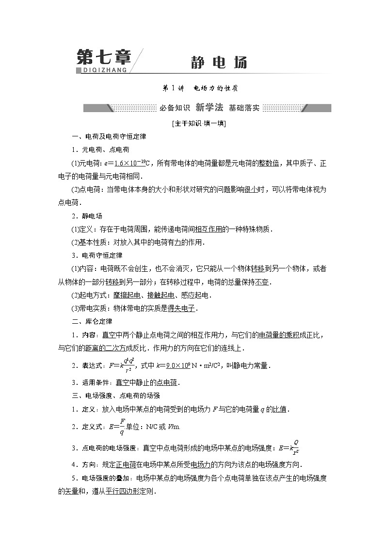 2024年高考物理复习第一轮：第 1讲　电场力的性质 试卷01