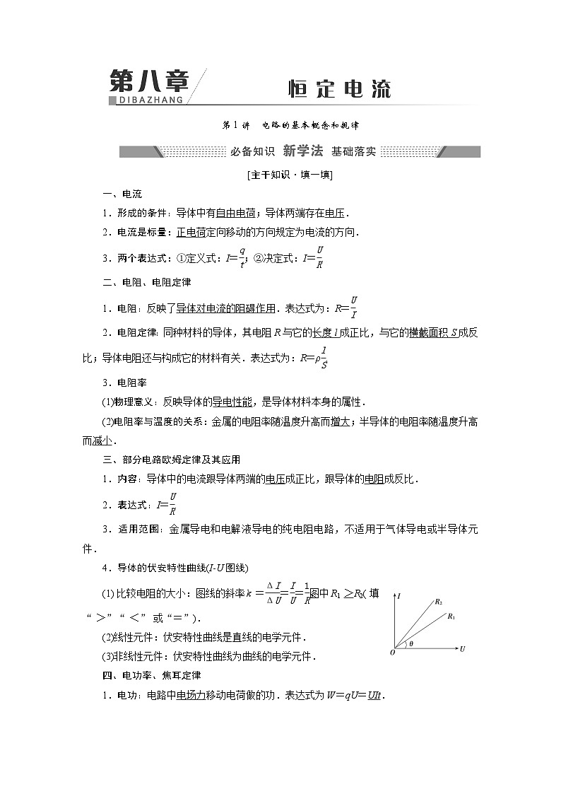 2024年高考物理复习第一轮：第 1讲　电路的基本概念和规律 试卷01