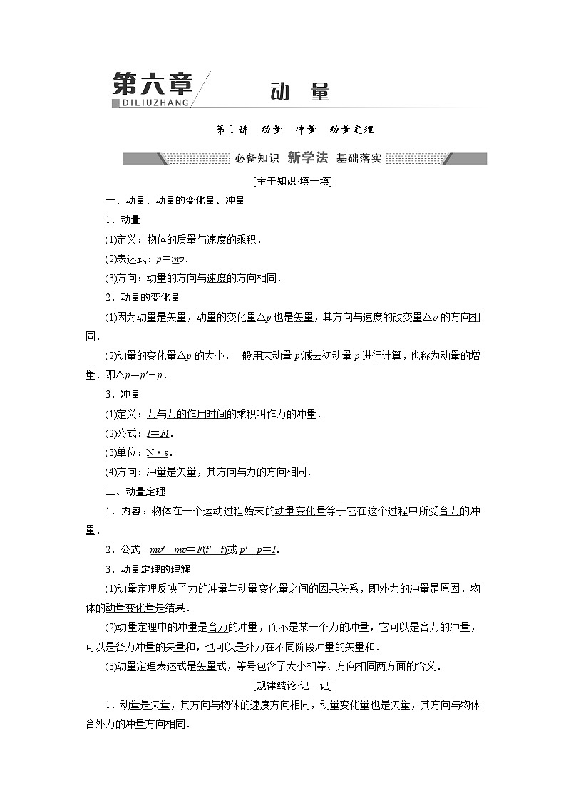 2024年高考物理复习第一轮：第 1讲　动量　冲量　动量定理第1页