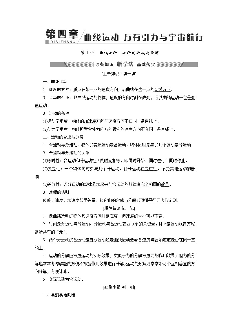 2024年高考物理复习第一轮：第 1讲　曲线运动　运动的合成与分解 试卷01