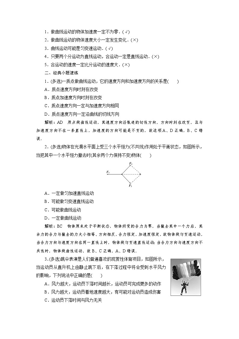 2024年高考物理复习第一轮：第 1讲　曲线运动　运动的合成与分解 试卷02