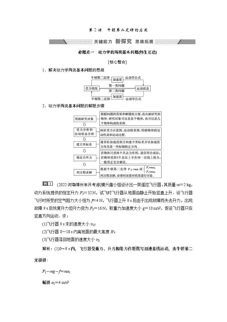 2024年高考物理复习第一轮：第 2讲　牛顿第二定律的应用 试卷01