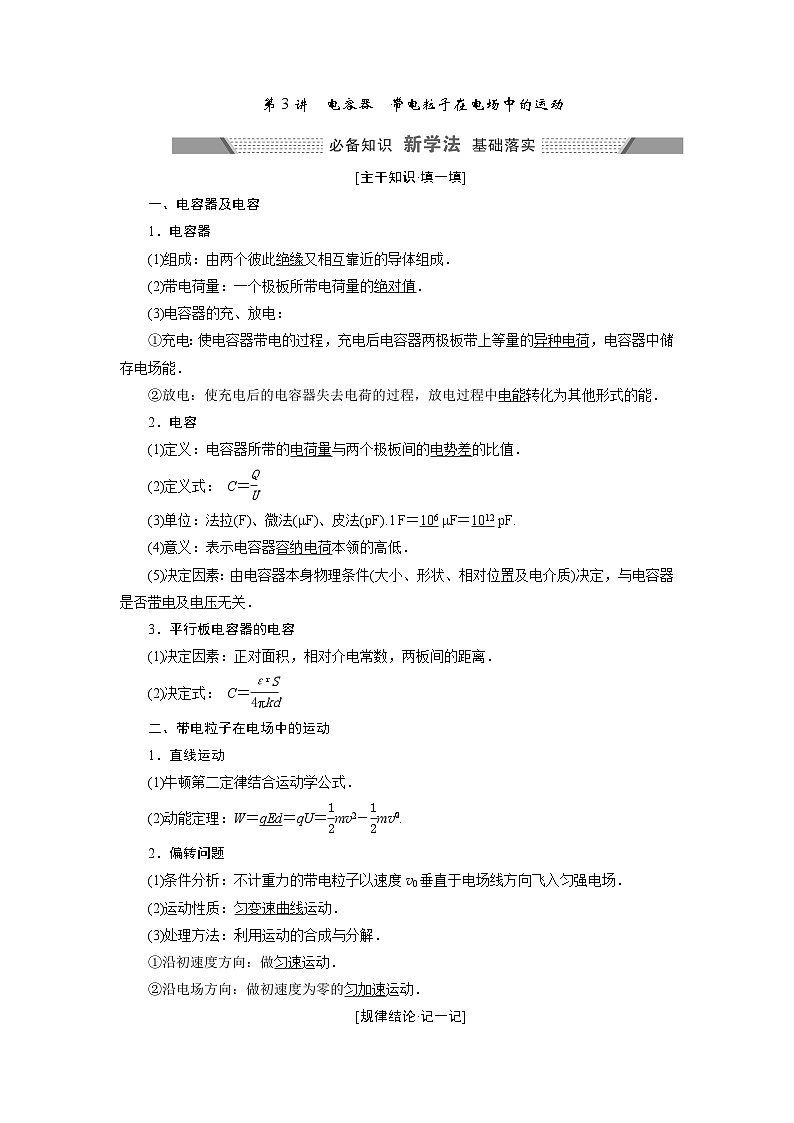 2024年高考物理复习第一轮：第 3讲　电容器　带电粒子在电场中的运动第1页