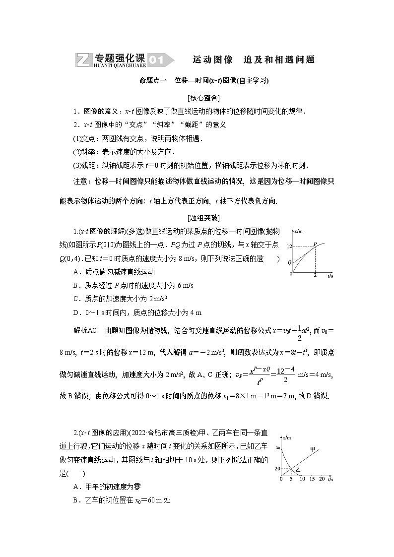 2024年高考物理复习第一轮：专题强化课(01)　运动图像　追及和相遇问题第1页