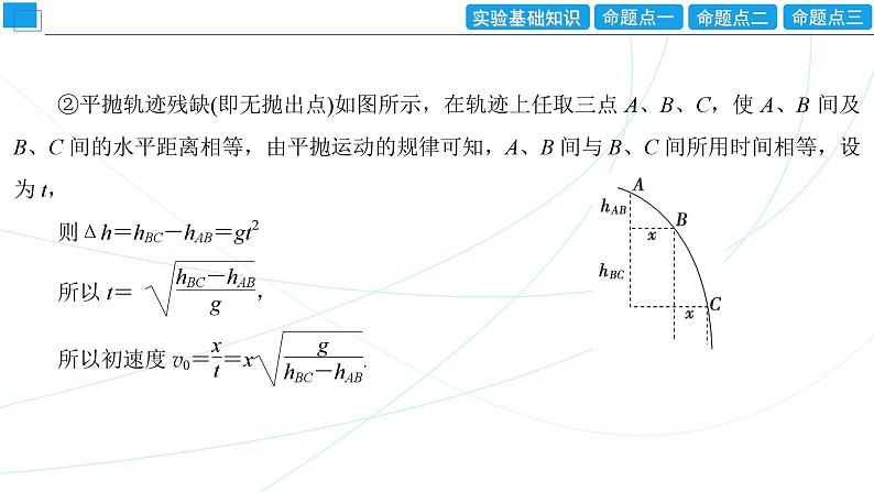 2024年高考物理第一轮复习：创新实验课(05)　探究平抛运动的特点课件PPT08