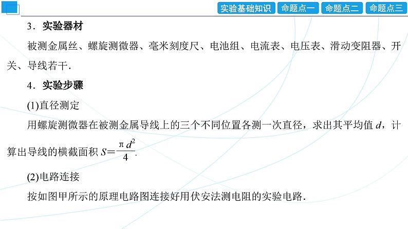 2024年高考物理第一轮复习：创新实验课(10)　测量金属丝的电阻率课件PPT第4页