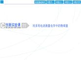 2024年高考物理第一轮复习：创新实验课(11)　用多用电表测量电学中的物理量课件PPT