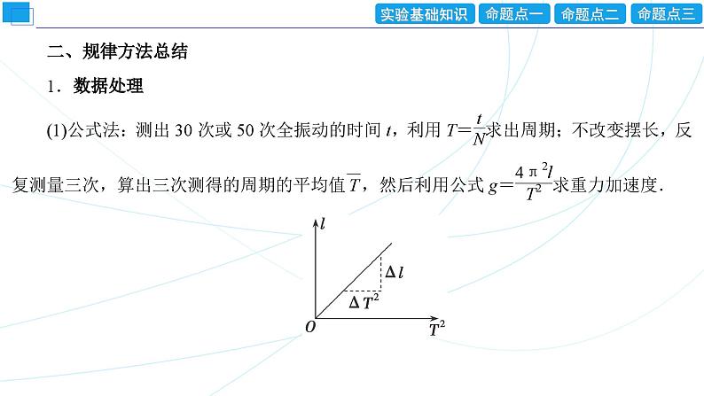 2024年高考物理第一轮复习：创新实验课(16)　用单摆测量重力加速度课件PPT第5页