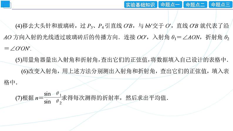 2024年高考物理第一轮复习：创新实验课(17)　测量玻璃的折射率课件PPT第4页