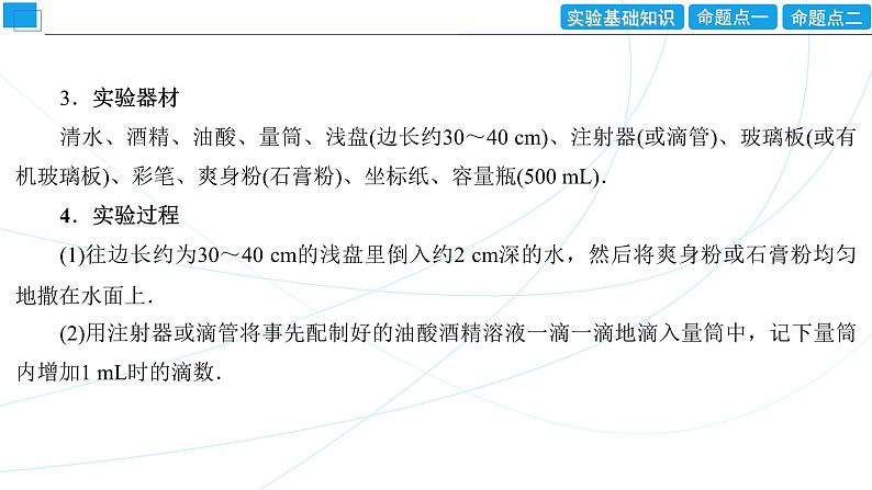 2024年高考物理第一轮复习：创新实验课(19)　用油膜法估测油酸分子的大小课件PPT04