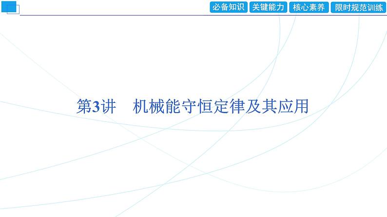 2024年高考物理第一轮复习：第3讲　机械能守恒定律及其应用课件PPT第1页