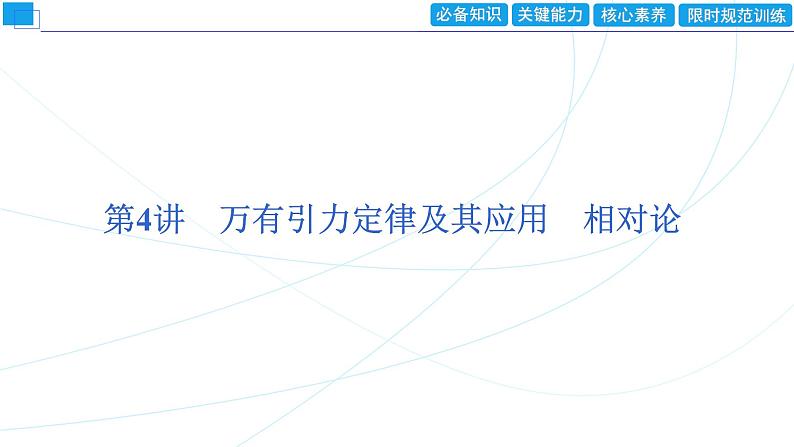 2024年高考物理第一轮复习：第4讲　万有引力定律及其应用　相对论课件PPT01