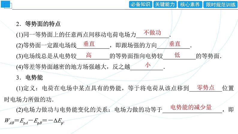 2024年高考物理第一轮复习：第2讲　电场能的性质课件PPT第4页