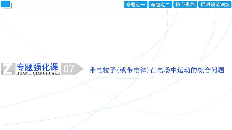 2024年高考物理第一轮复习：专题强化课(07)　带电粒子(或带电体)在电场中运动的综合问题课件PPT01