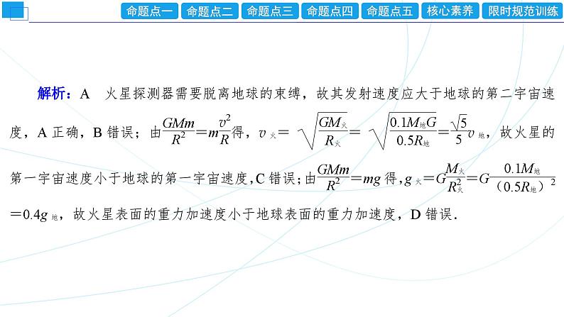 2024年高考物理第一轮复习：专题强化课(04)　天体运动中的“五类热点”问题课件PPT06