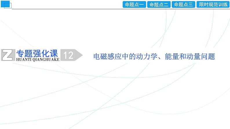 2024年高考物理第一轮复习：专题强化课(12)　电磁感应中的动力学、能量和动量问题课件PPT01