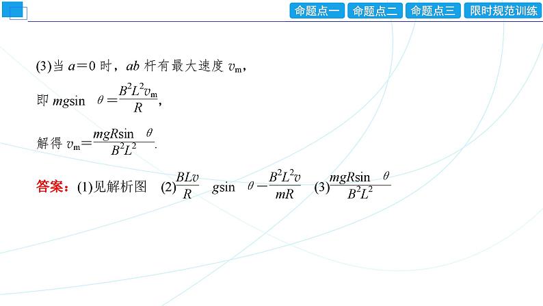 2024年高考物理第一轮复习：专题强化课(12)　电磁感应中的动力学、能量和动量问题课件PPT08