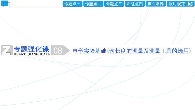 2024年高考物理第一轮复习：专题强化课(08)　电学实验基础(含长度的测量及测量工具的选用)课件PPT01