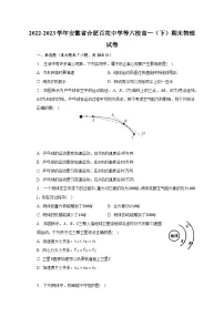 2022-2023学年安徽省合肥百花中学等六校高一(下)期末物理试卷(含解析)