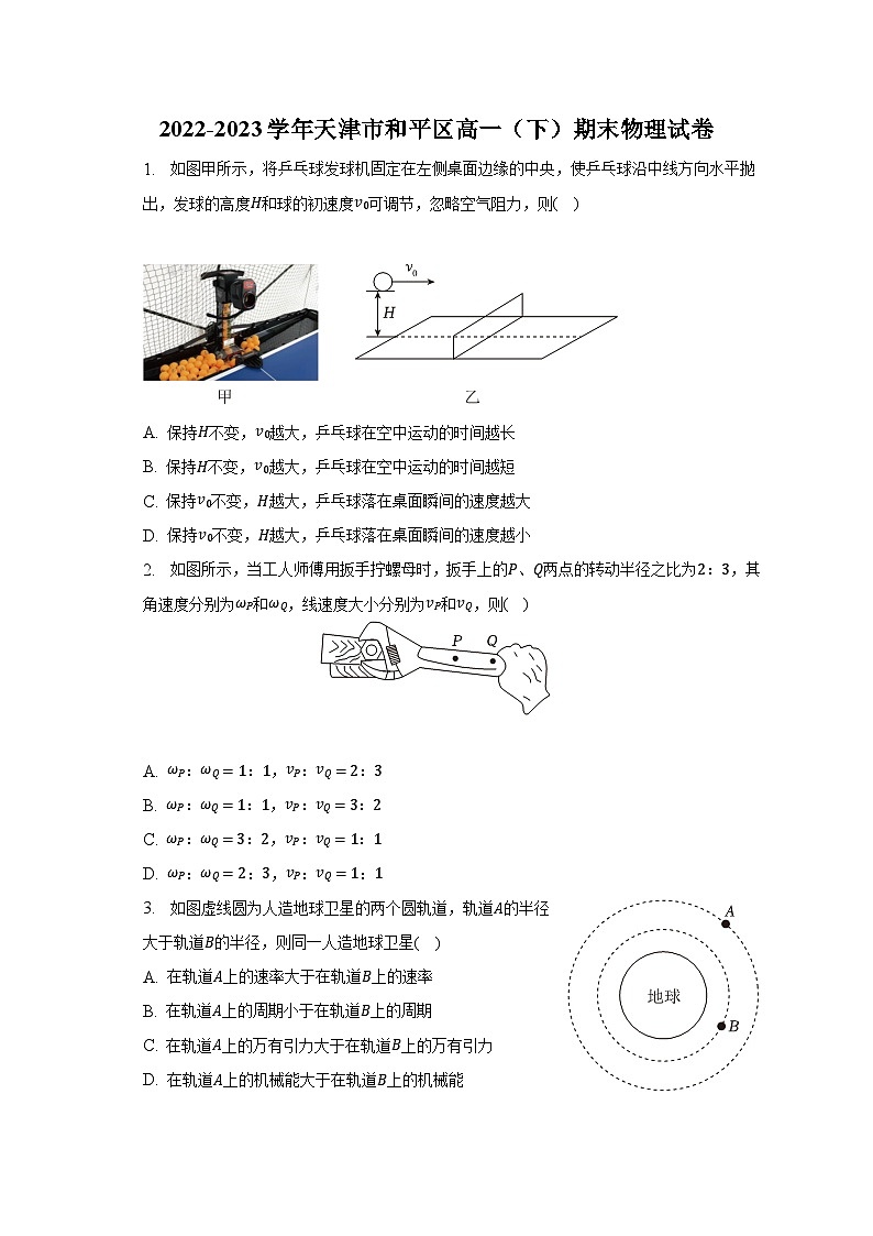 2022-2023学年天津市和平区高一（下）期末物理试卷（含解析）第1页