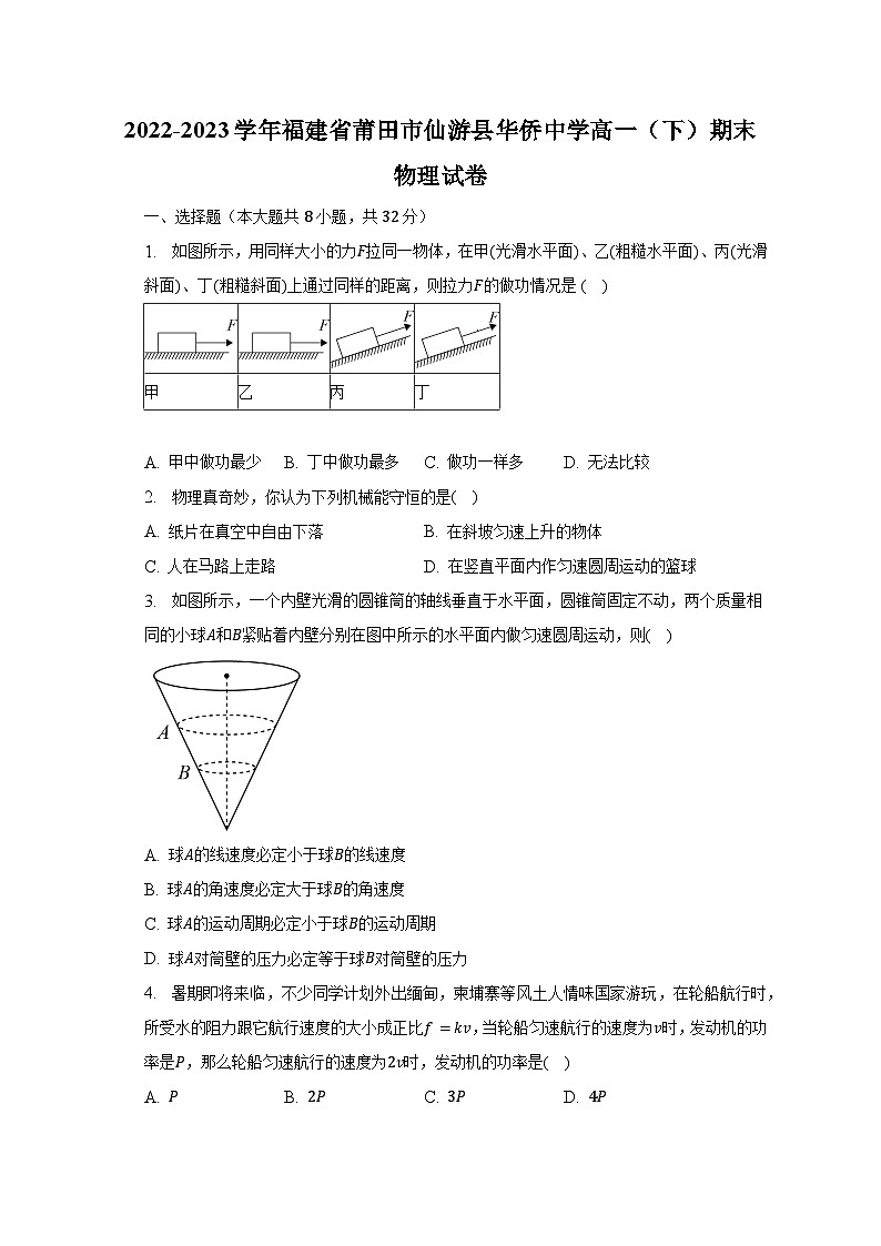 2022-2023学年福建省莆田市仙游县华侨中学高一（下）期末物理试卷（含解析）01